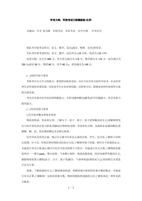 军考大纲：军校考试大纲最新版(化学)