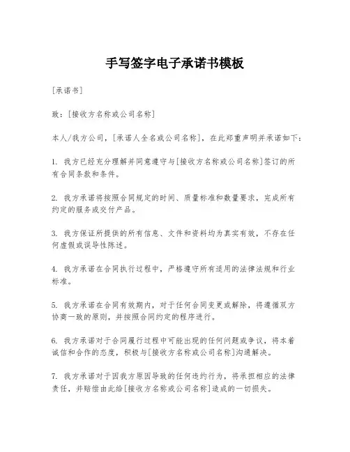 手写签字电子承诺书模板