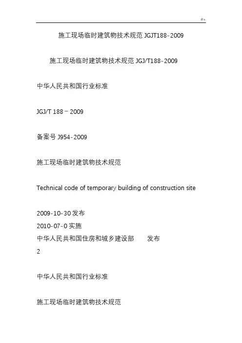 施工现场临时建筑物技术标准规范JGJT188-2009