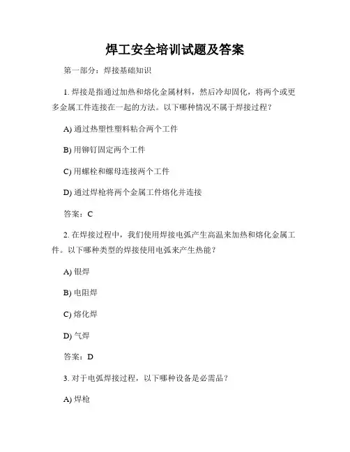 焊工安全培训试题及答案