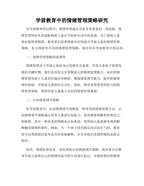 学前教育中的情绪管理策略研究
