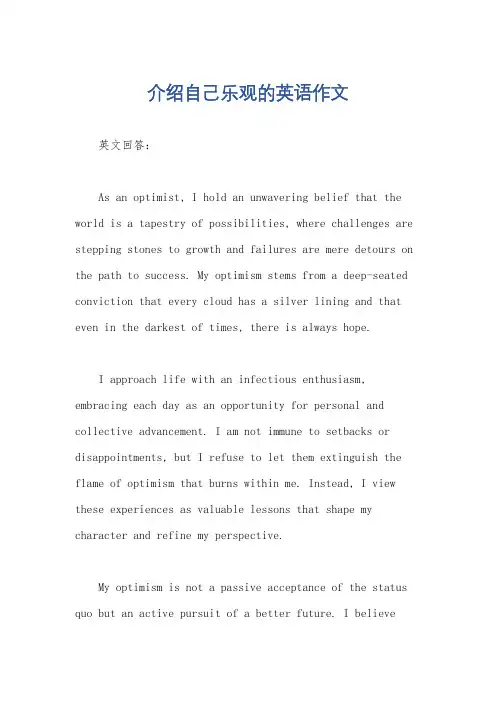 介绍自己乐观的英语作文