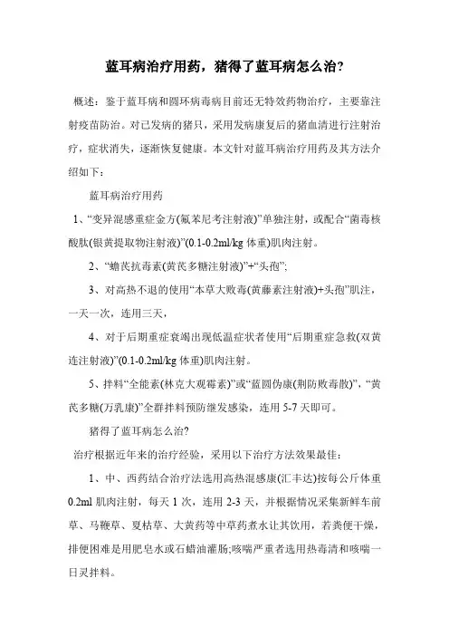 蓝耳病治疗用药,猪得了蓝耳病怎么治-.doc