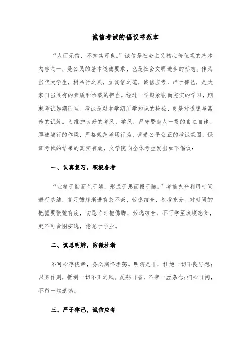 诚信考试的倡议书范本（三篇）