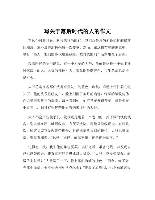 写关于落后时代的人的作文