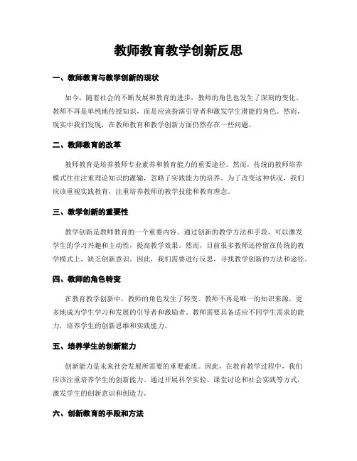 教师教育教学创新反思