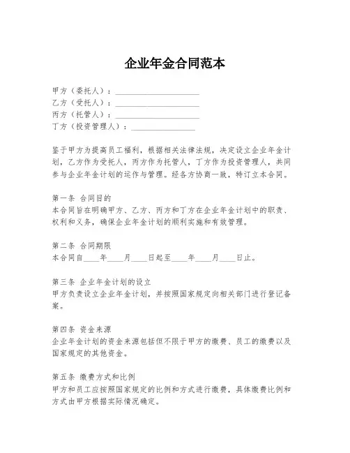 企业年金合同范本