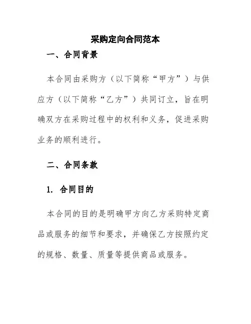 采购定向合同范本