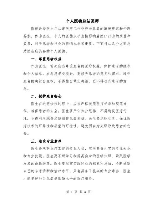 个人医德总结医师