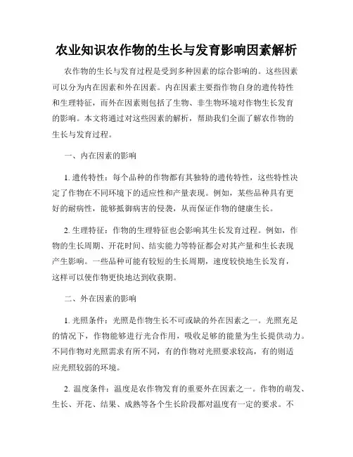 农业知识农作物的生长与发育影响因素解析