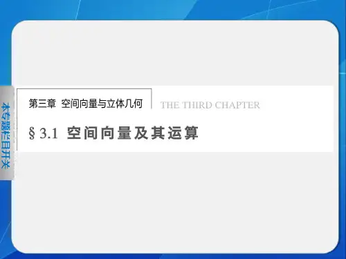 高中数学选修2-1精要空间向量的线性运算