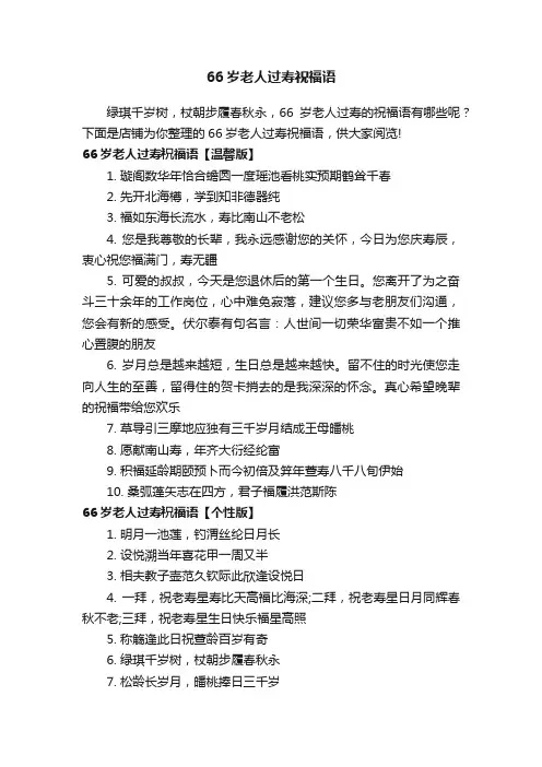 66岁老人过寿祝福语