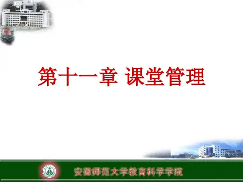 教育学(第十一章：课堂管理)