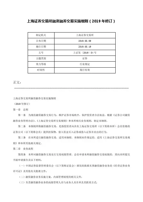 上海证券交易所融资融券交易实施细则（2019年修订）-上证发〔2019〕84号
