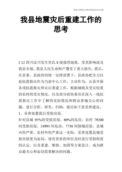 我县地震灾后重建工作的思考