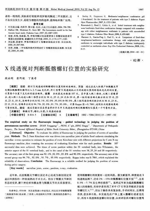 X线透视对判断骶髂螺钉位置的实验研究