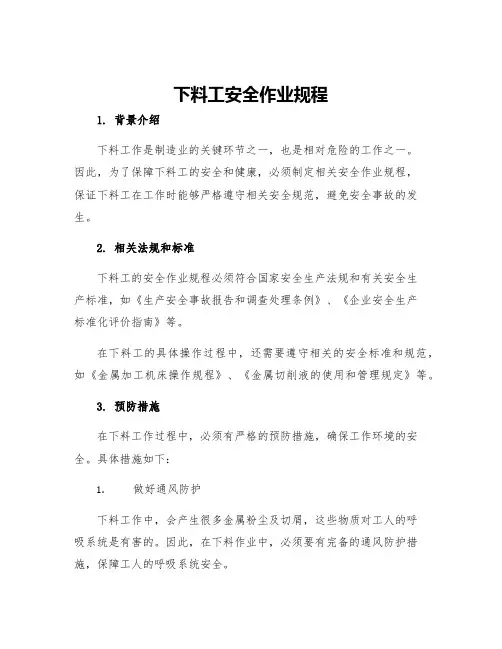 下料工安全作业规程