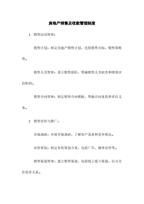 房地产销售及收款管理制度