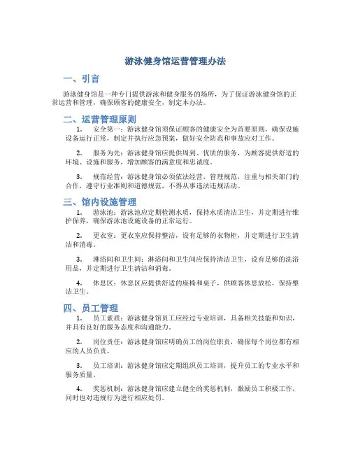 游泳健身馆运营管理办法