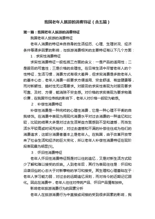 我国老年人旅游的消费特征（含五篇）