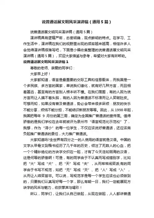 说普通话展文明风采演讲稿（通用5篇）