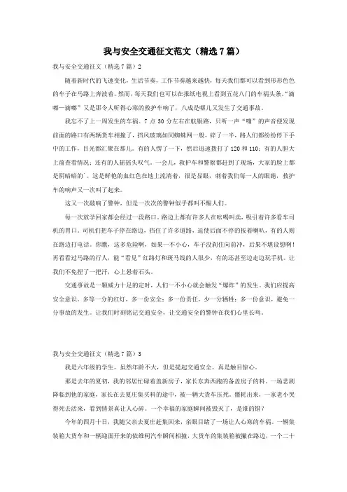 我与安全交通征文范文(精选7篇)