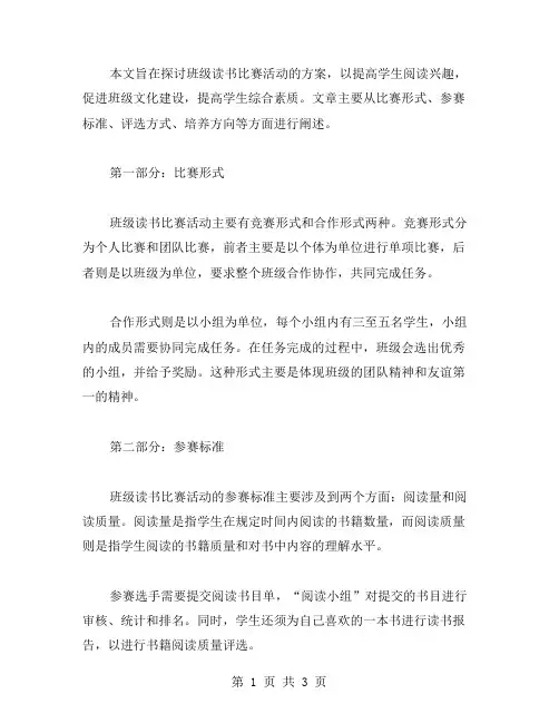 班级读书比赛活动方案范文