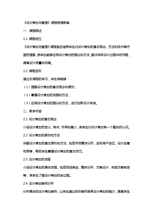 《设计策划与管理》课程授课教案