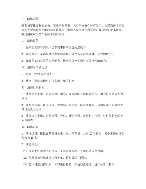 医院大型车祸应急预案演练