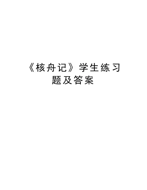 《核舟记》学生练习题及答案说课材料