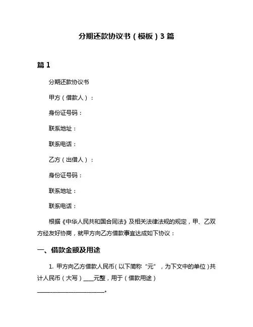 分期还款协议书(模板)3篇