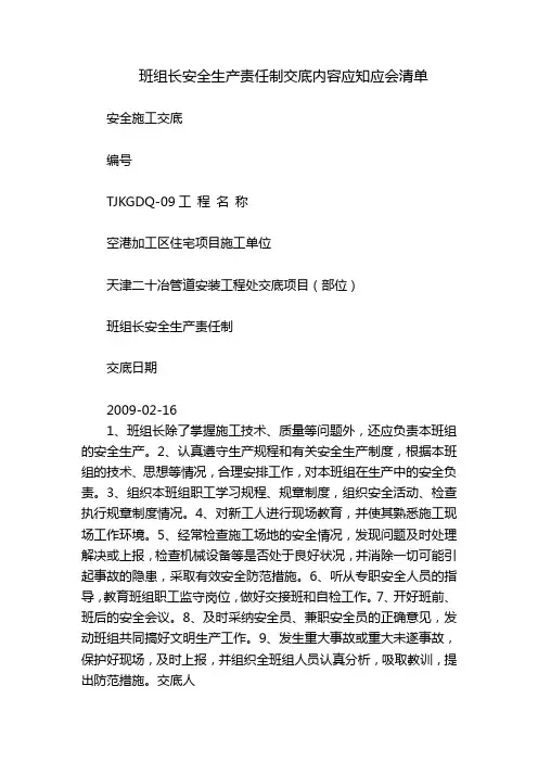 班组长安全生产责任制交底内容应知应会清单