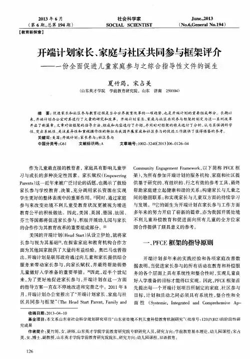 开端计划家长、家庭与社区共同参与框架评介——一份全面促进儿童家庭参与之综合指导性文件的诞生