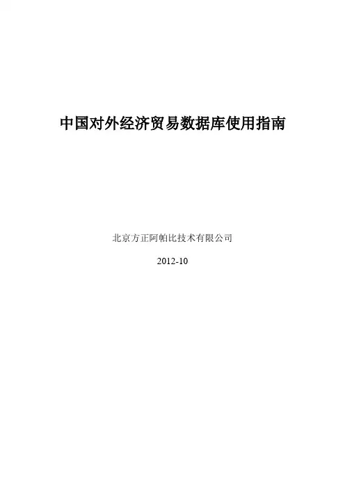 中国对外经济贸易数据库使用指南