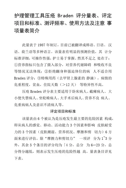 护理管理工具压疮Braden评分量表、评定项目和标准、测评频率、使用方法及注意事项
