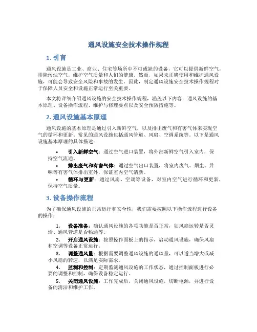 通风设施安全技术操作规程