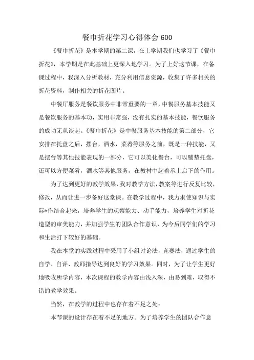 餐巾折花学习心得体会600