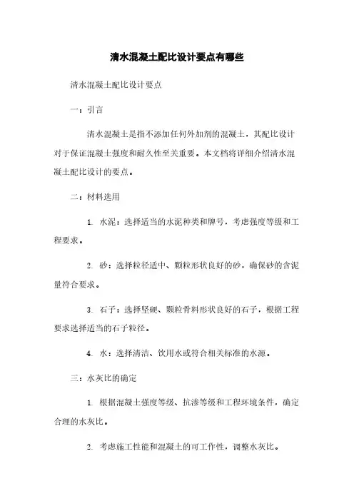 清水混凝土配比设计要点有哪些