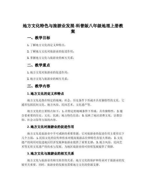 地方文化特色与旅游业发展-科普版八年级地理上册教案