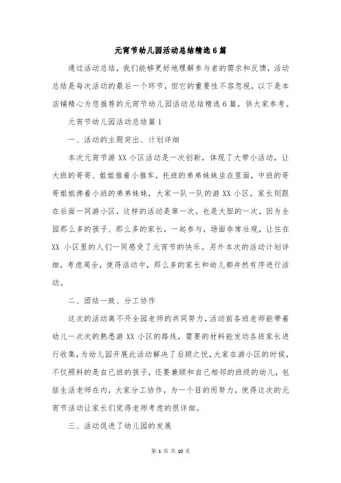 元宵节幼儿园活动总结精选6篇