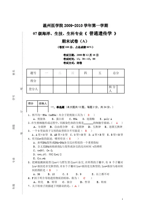07级普通遗传学试题A卷参考答案.doc (DEMO)