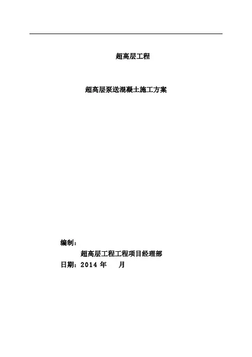 某200米超高层泵送混凝土专项施工方案