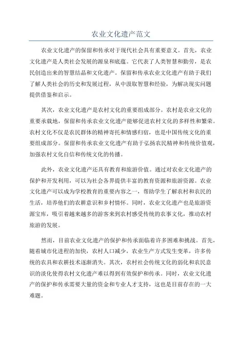 农业文化遗产范文