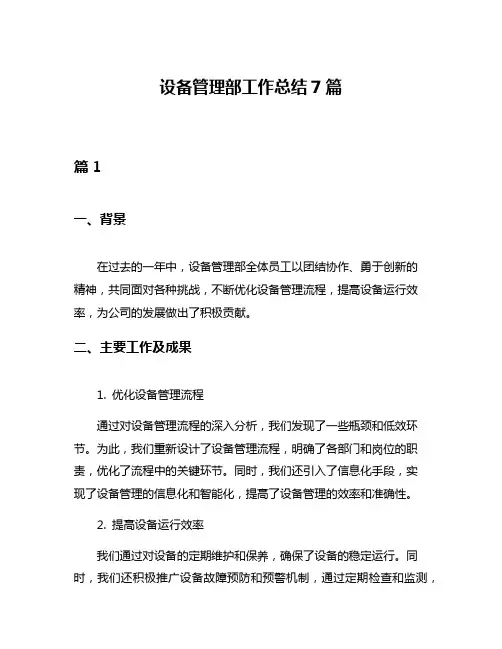 设备管理部工作总结7篇