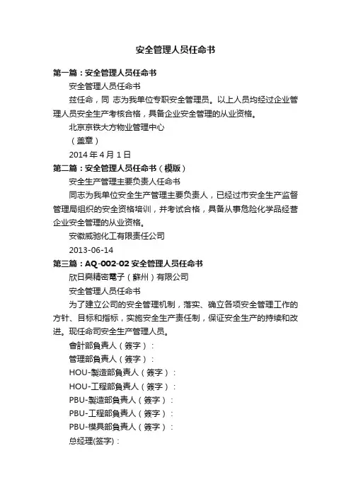安全管理人员任命书