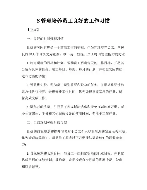 S管理培养员工良好的工作习惯
