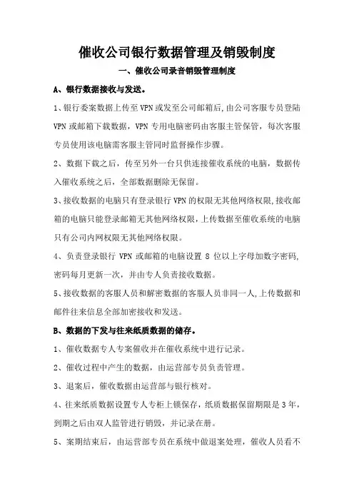 催收公司银行数据管理及销毁制度
