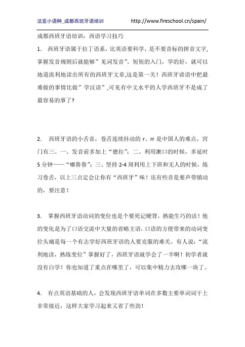 成都西班牙语培训：西语学习技巧