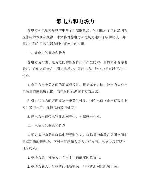 静电力和电场力