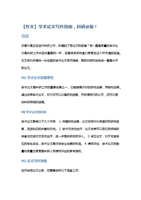 【作文】学术论文写作指南,科研必备!